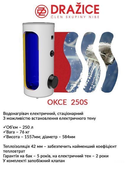 Бойлер електричний Drazice 250 OKCE S (фланець 210мм) 1109115101 фото